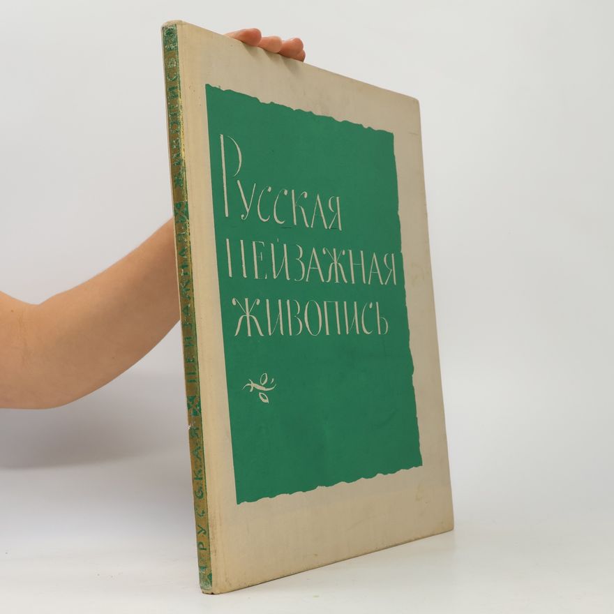 Various authors Русская пейзажная живопись