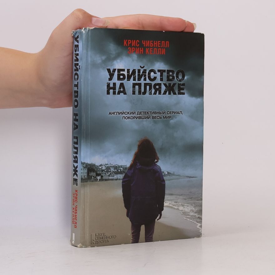 Erin Kelly Убийство на пляже