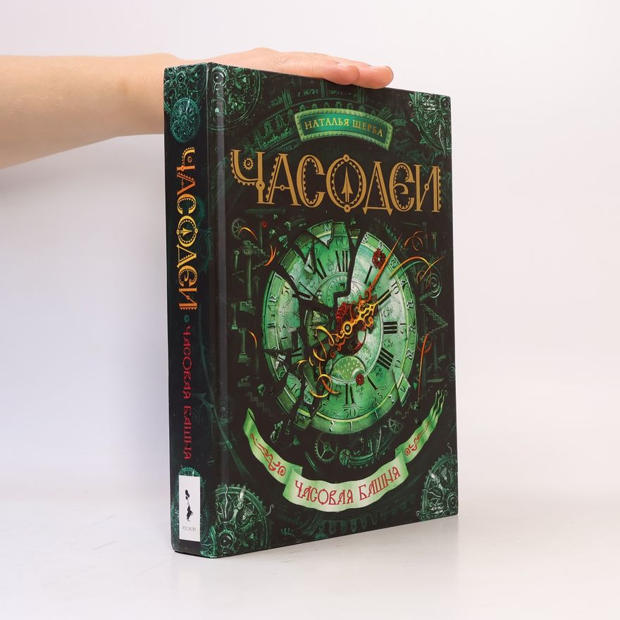 Natalia Shcherba Часодеи. 3. Часовая башня