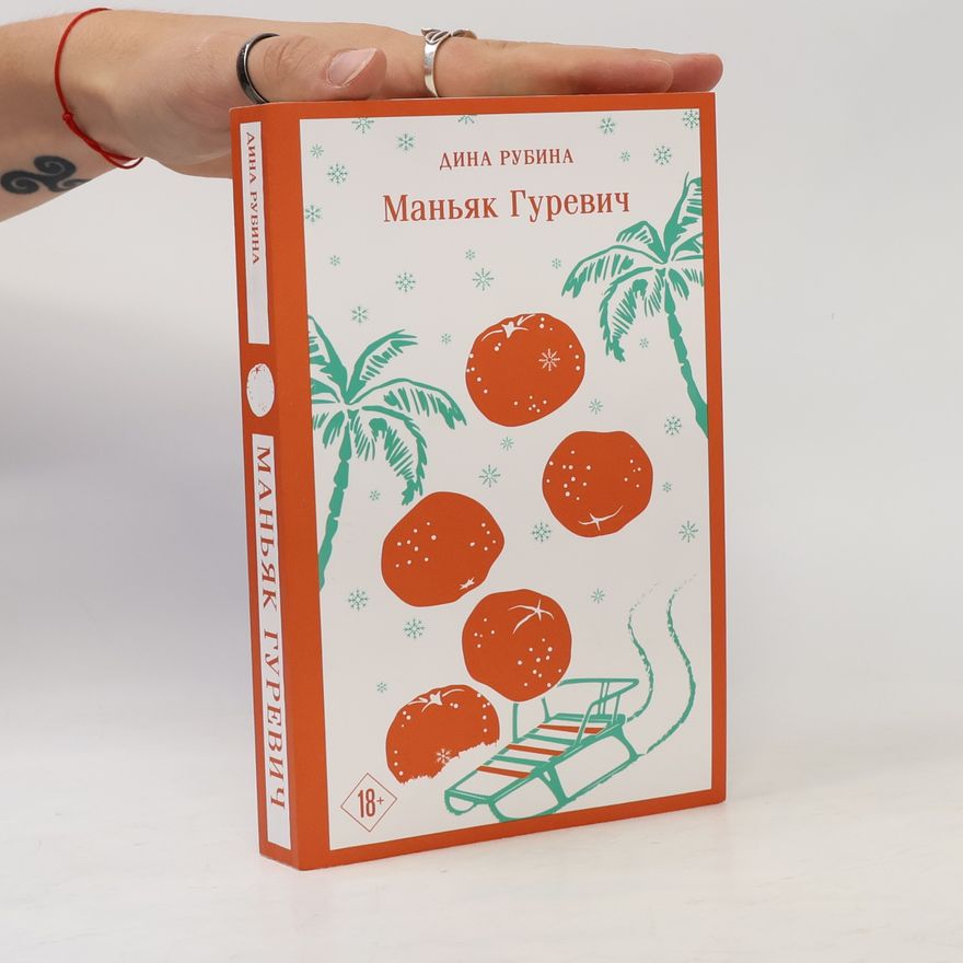 Дина Рубина Маньяк Гуревич