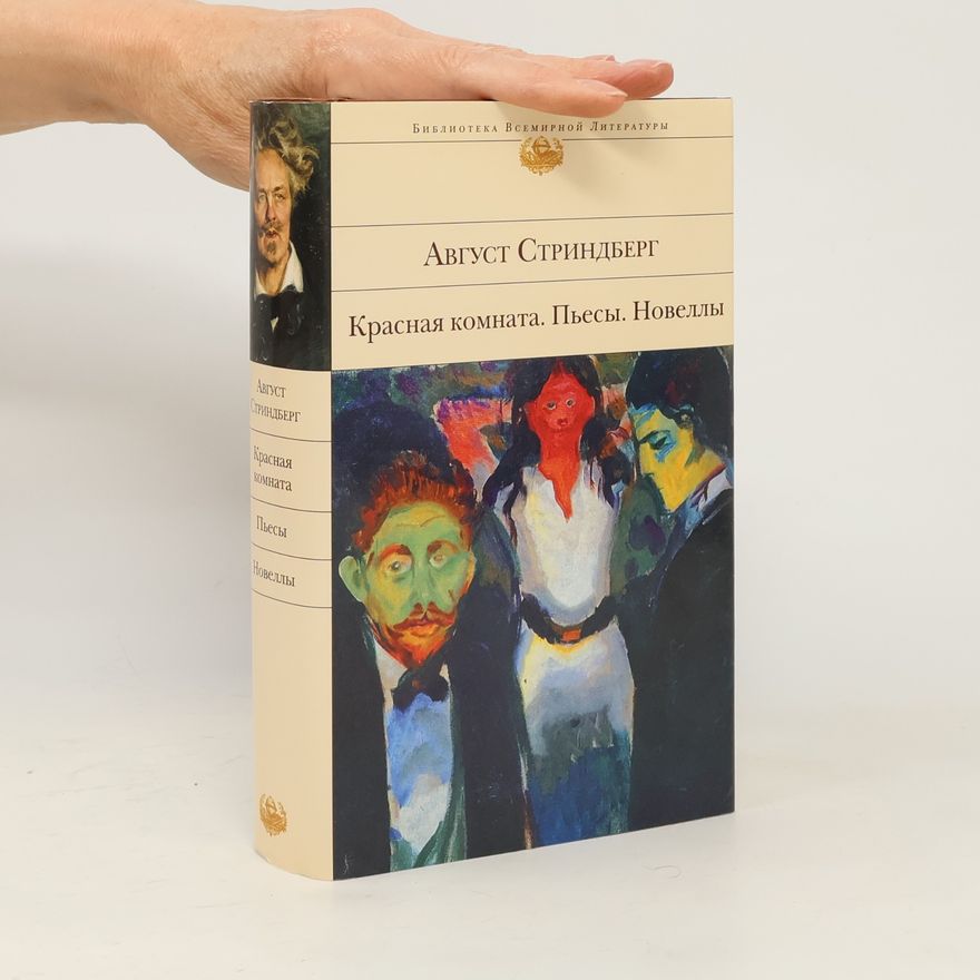 Август Стриндберг Красная комната ; Пьесы ; Новеллы