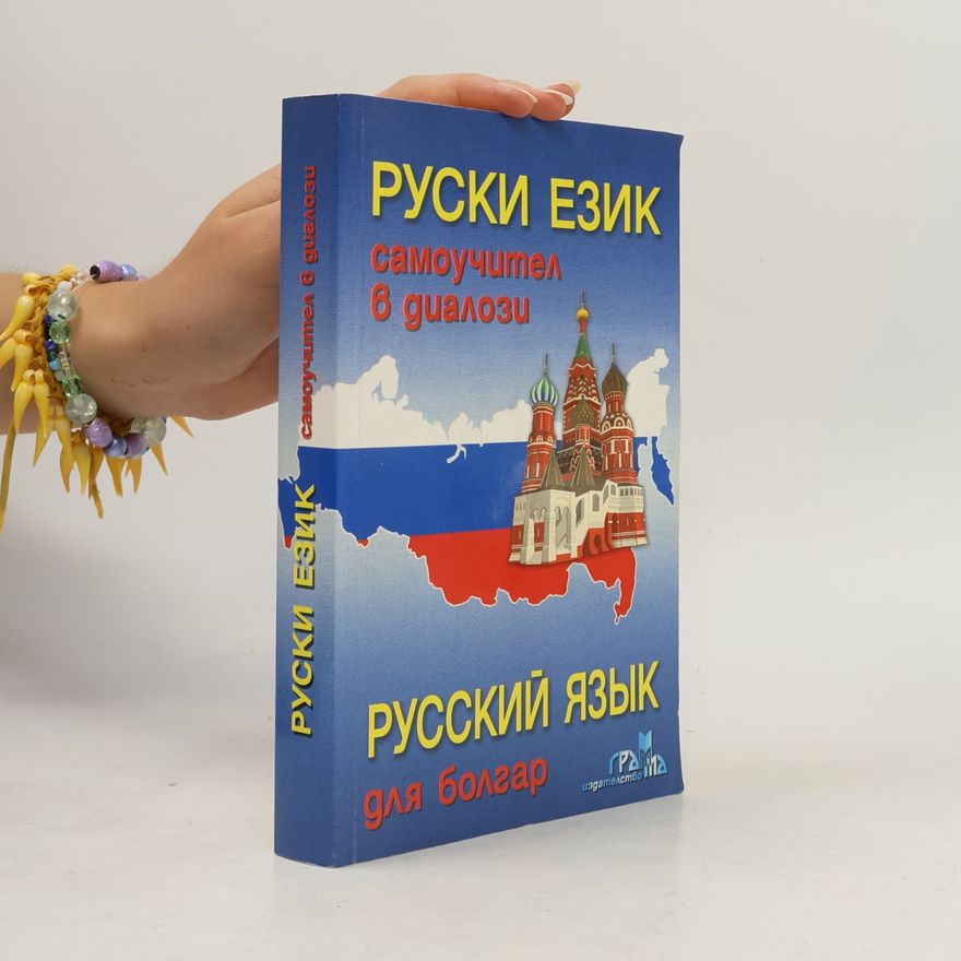 Елка Цочева Руски език / Русский язык