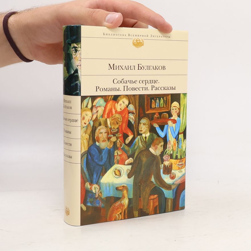 Michail Afanasjevič Bulgakov Собачье сердце.романы, повести, рассказы (Sobačje serdce. Romany. Pověsti. Rasskazy)