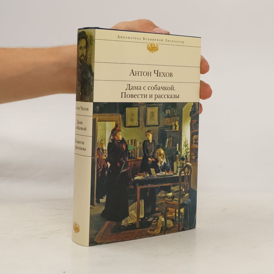 Anton Chekhov Дама с собачкой. Повести и рассказы