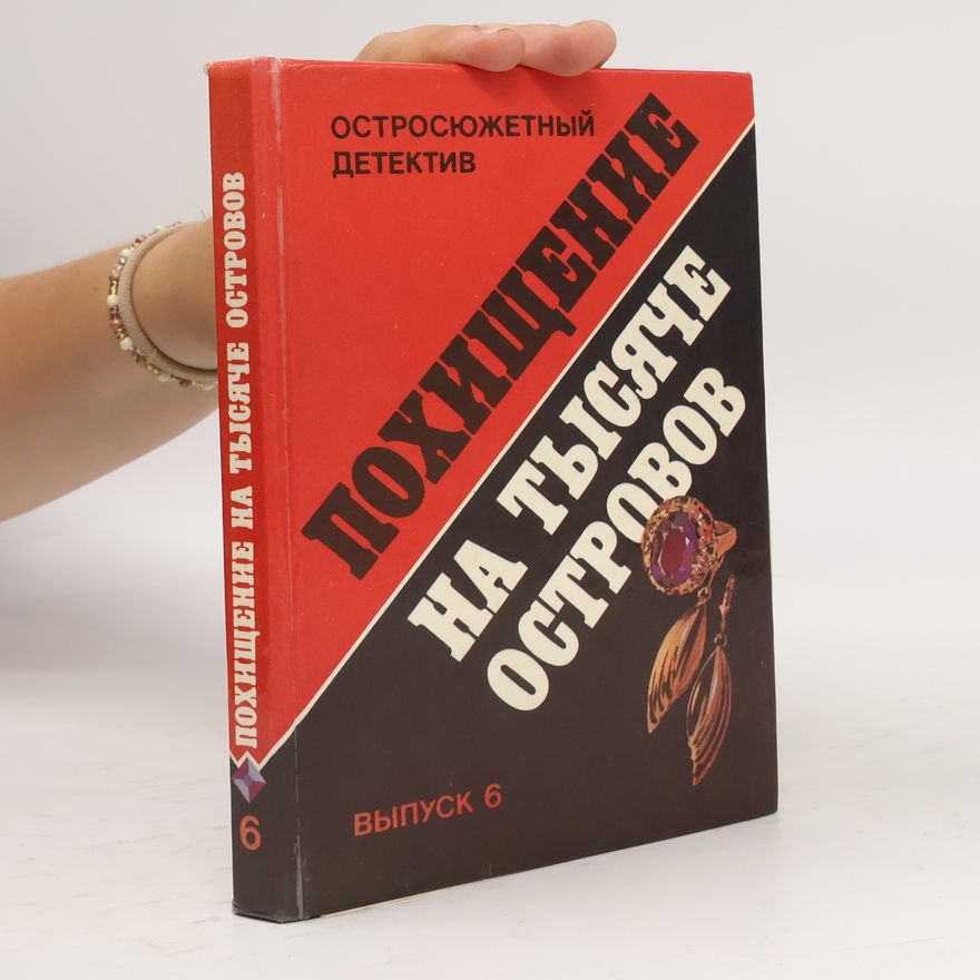 Autorenkollektiv Похищение на тысяче островов