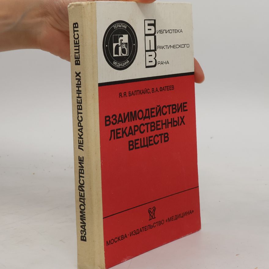 Я.Я. Балткайс Взаимодействие лекарственных веществ
