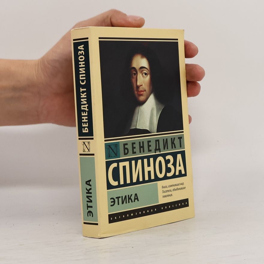 Benedictus de Spinoza Этика
