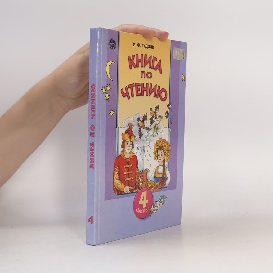 I. F. Gudzik Книга по чтению 4