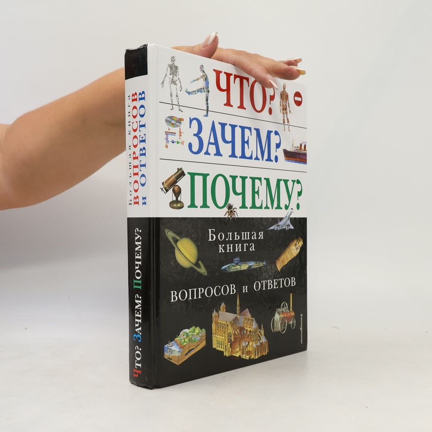 L. Kondrashova Что? Зачем? Почему? Большая книга вопросов и ответов