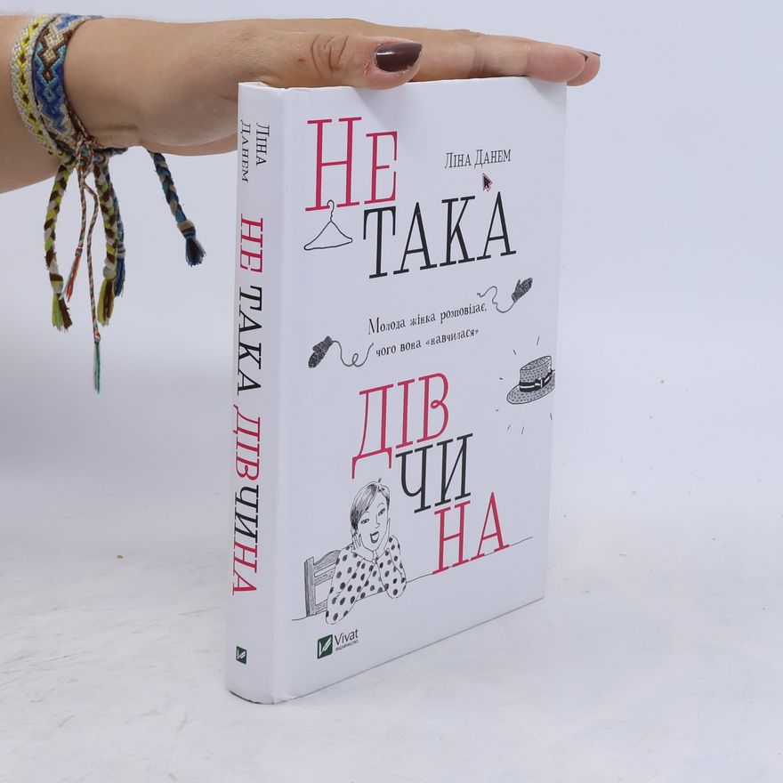 Ліна Данем Не така дівчина. Молода жінка розповідає, чого вона 'навчилася'