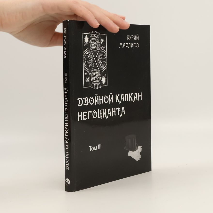 Юрий Маслиев Двойной капкан негоцианта III.