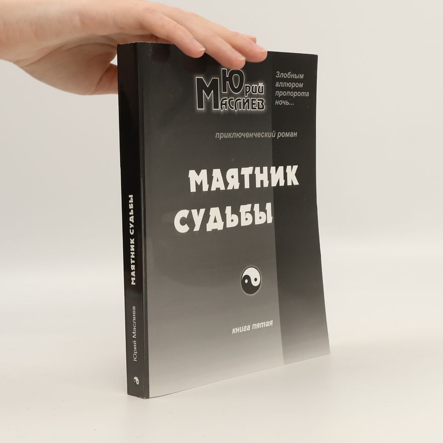 Юрий Маслиев Маятник судьбы