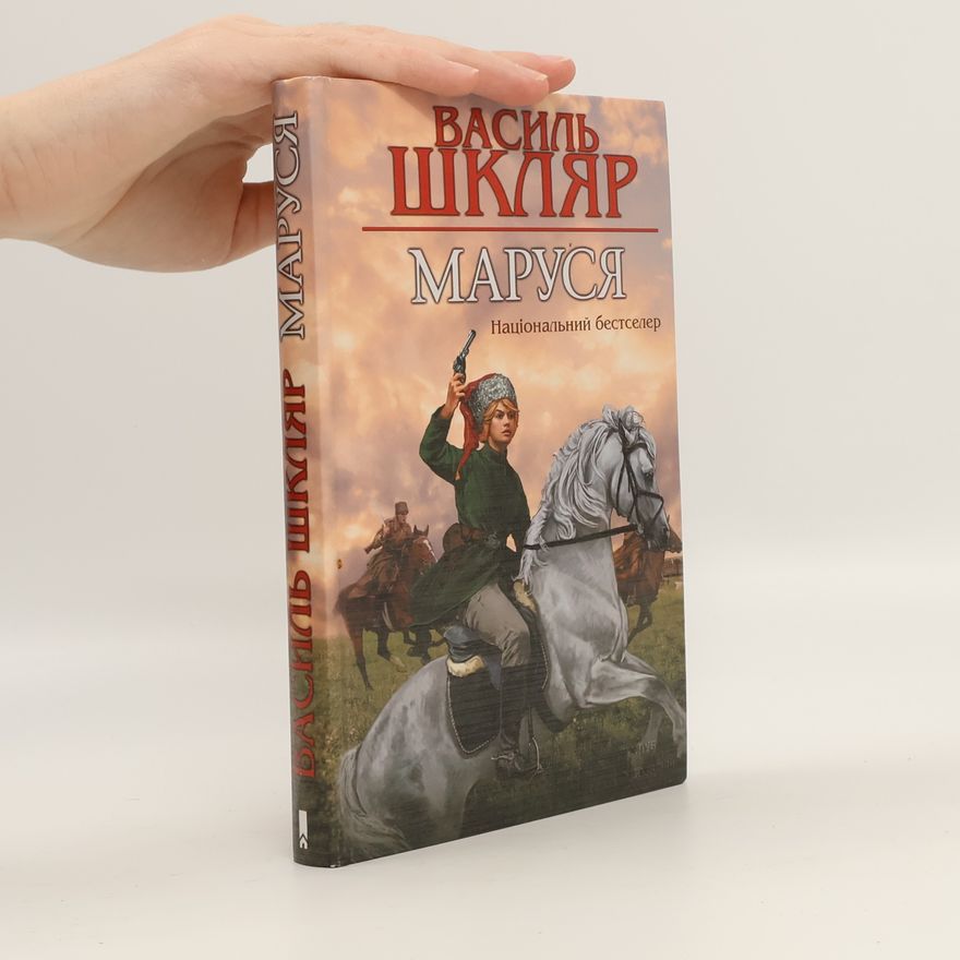 Василь Шкляр Маруся