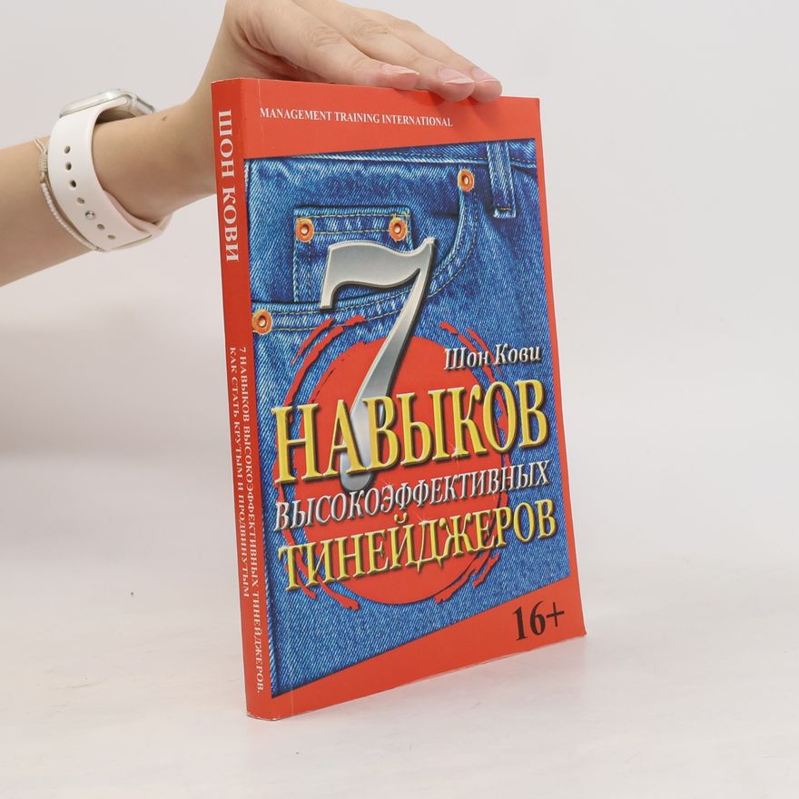 Шон Кови 7 навыков высокоэффективных тинейджеров