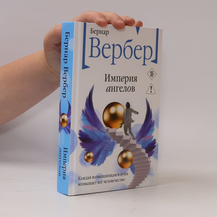 Бернар Вербер Империя ангелов