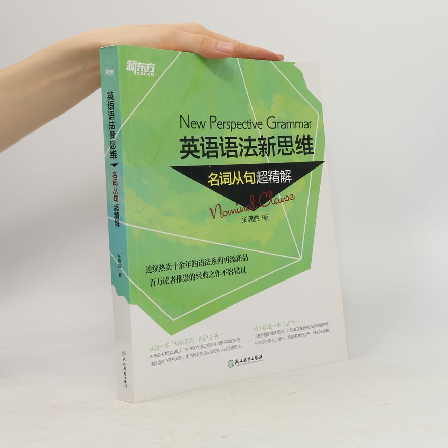 张满胜 新东方 英语语法新思维: 名词从句超精解