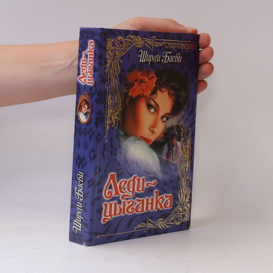Shirley Busby Откровение: Леди-цыганка