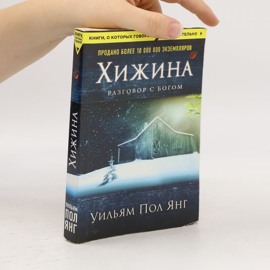 Уильям Пол Янг Хижина