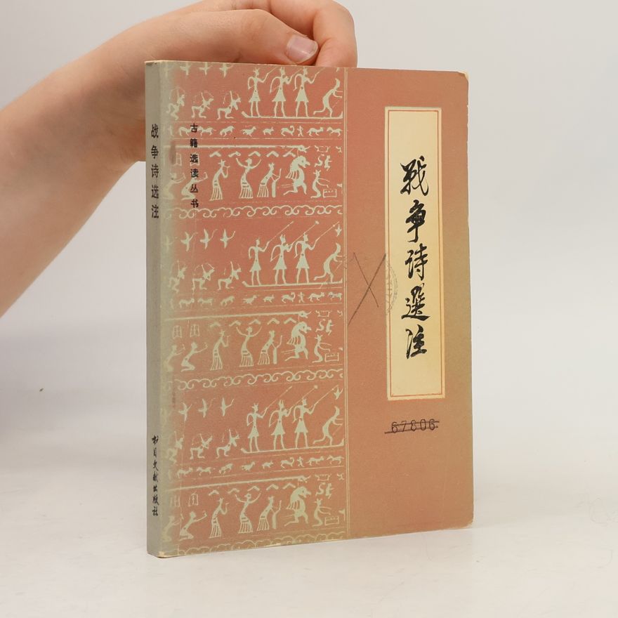 Autorenkollektiv 战争诗选注