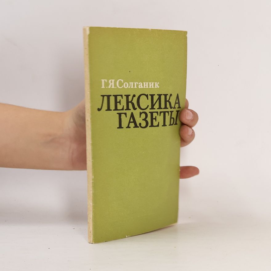 Г. Я. Солганик Лексика газеты