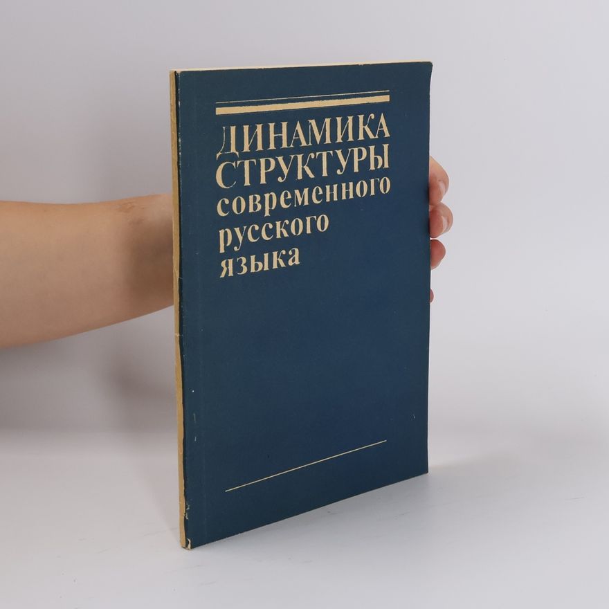 Various authors Динамика структуры современного русского языка