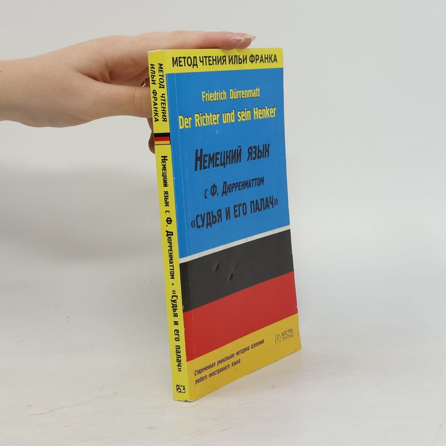 Я.А. Унфангер Der Richter und sein Henker