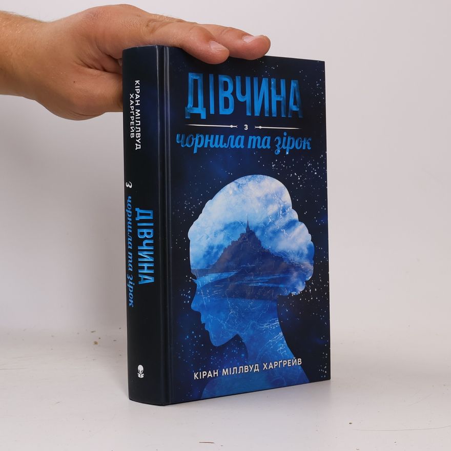Kiran Millwood Hargrave Дівчина з чорнила та зірок