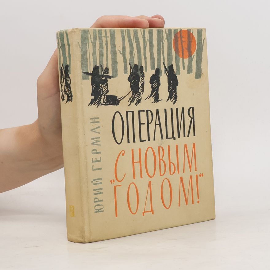 Юрия Германа Операция "С Новым годом!"