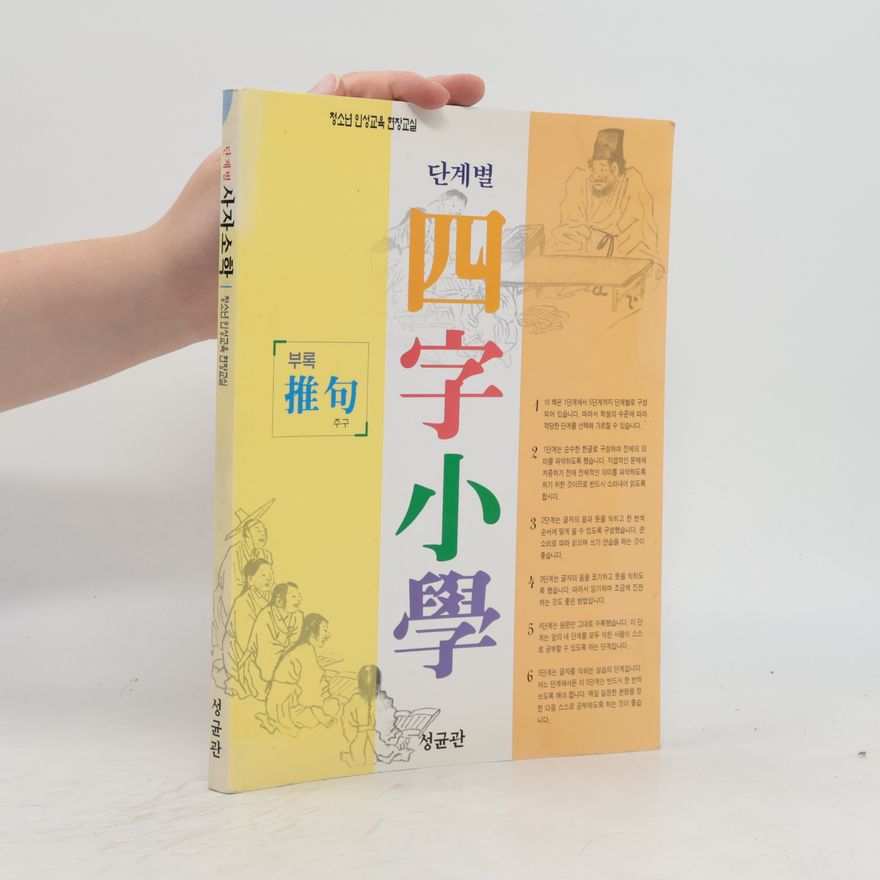 Autorenkollektiv 단계별 사자소학