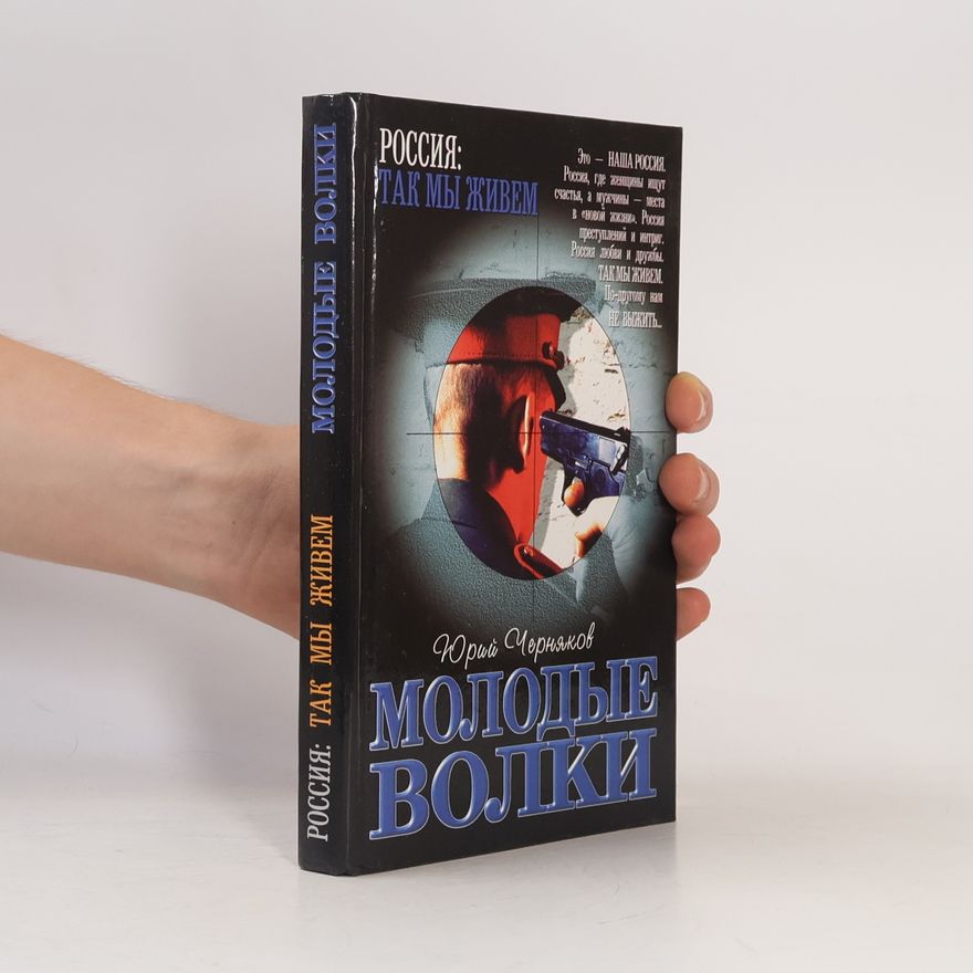 Юрий Черняков Молодые волки : роман