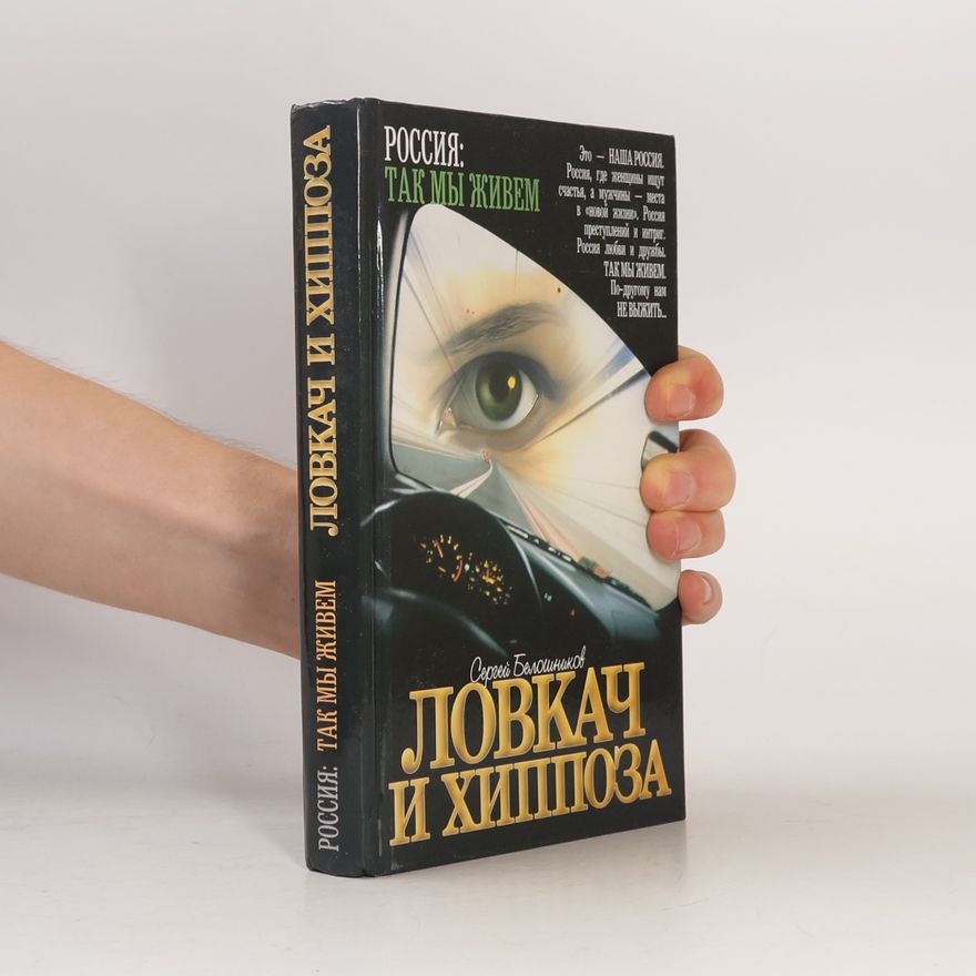 Сергей Белошипников Ловках и Хиппоза