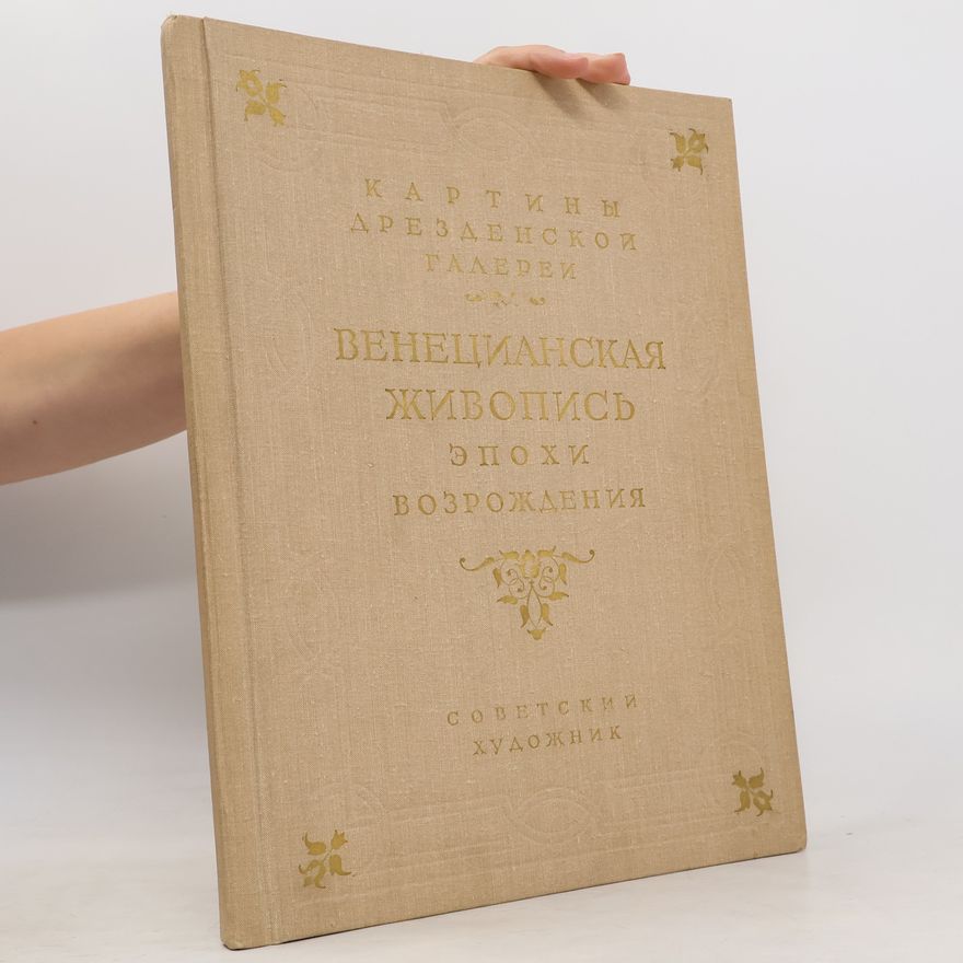 Irina Antonova Картины Дрезденской галереи. Венецианская живопись эпохи Возрождения
