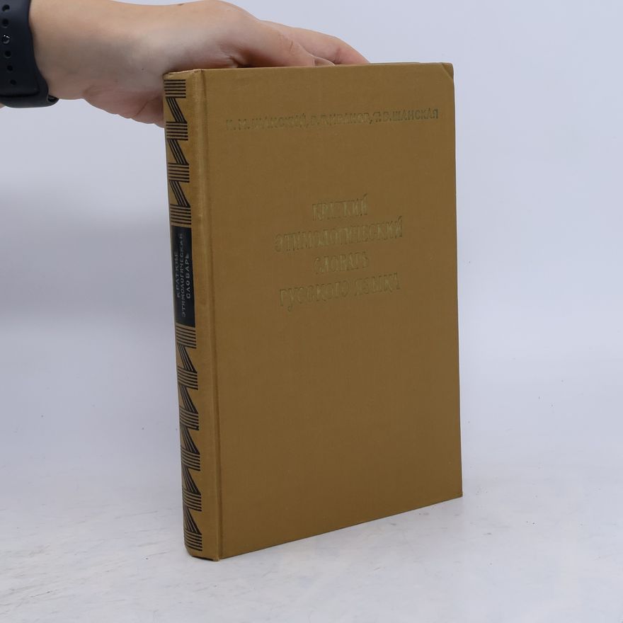 Various authors Краткий этимологический словарь русского языка