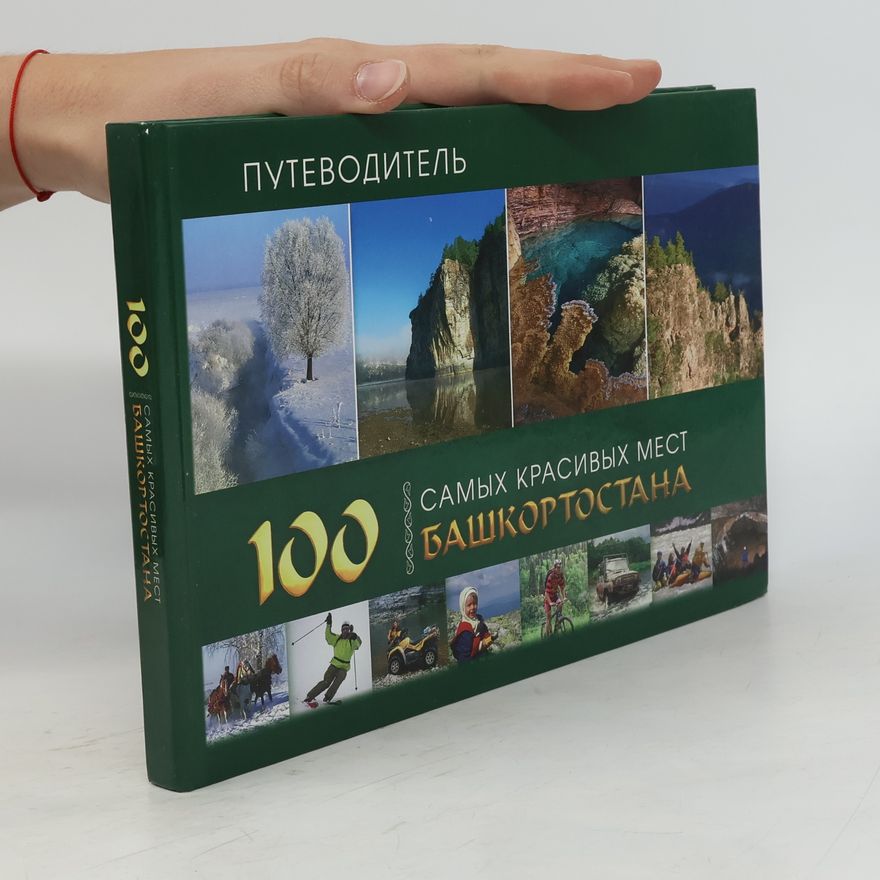 А. Г. Кузьмин 100 самых красивых мест Башкортостана