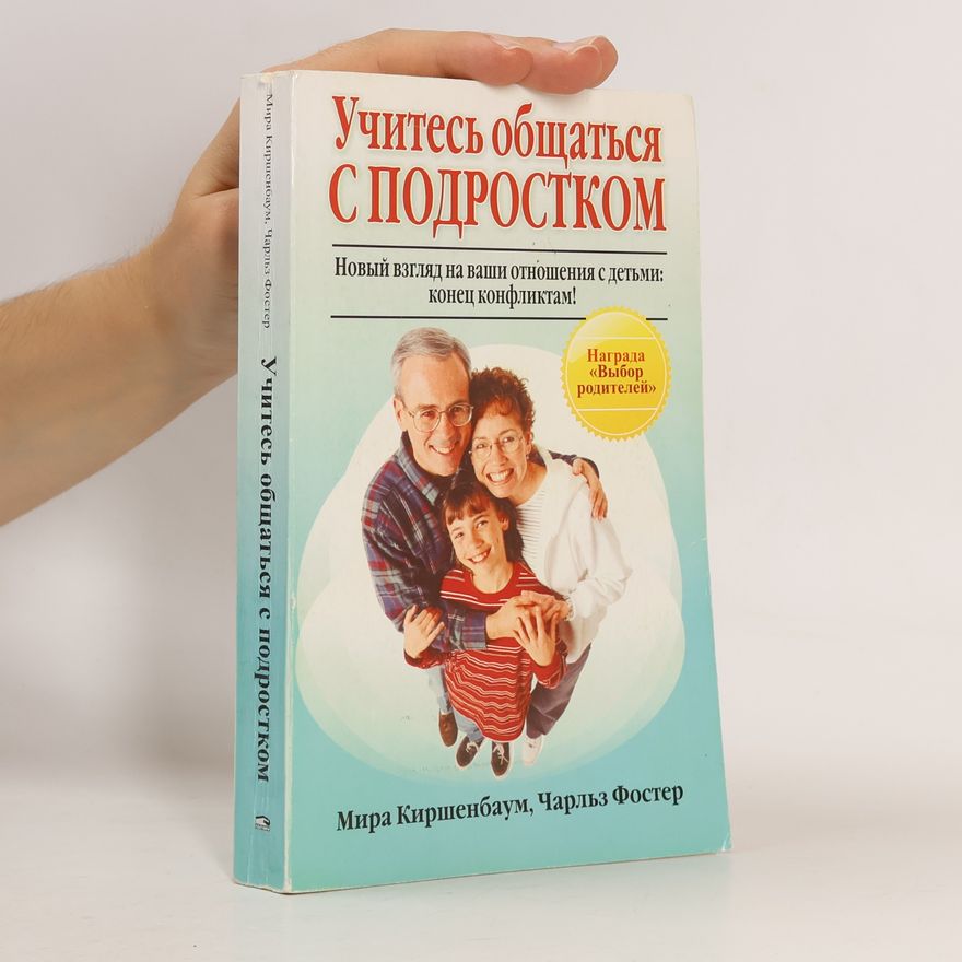 Charles Foster Учитесь общаться с подростком