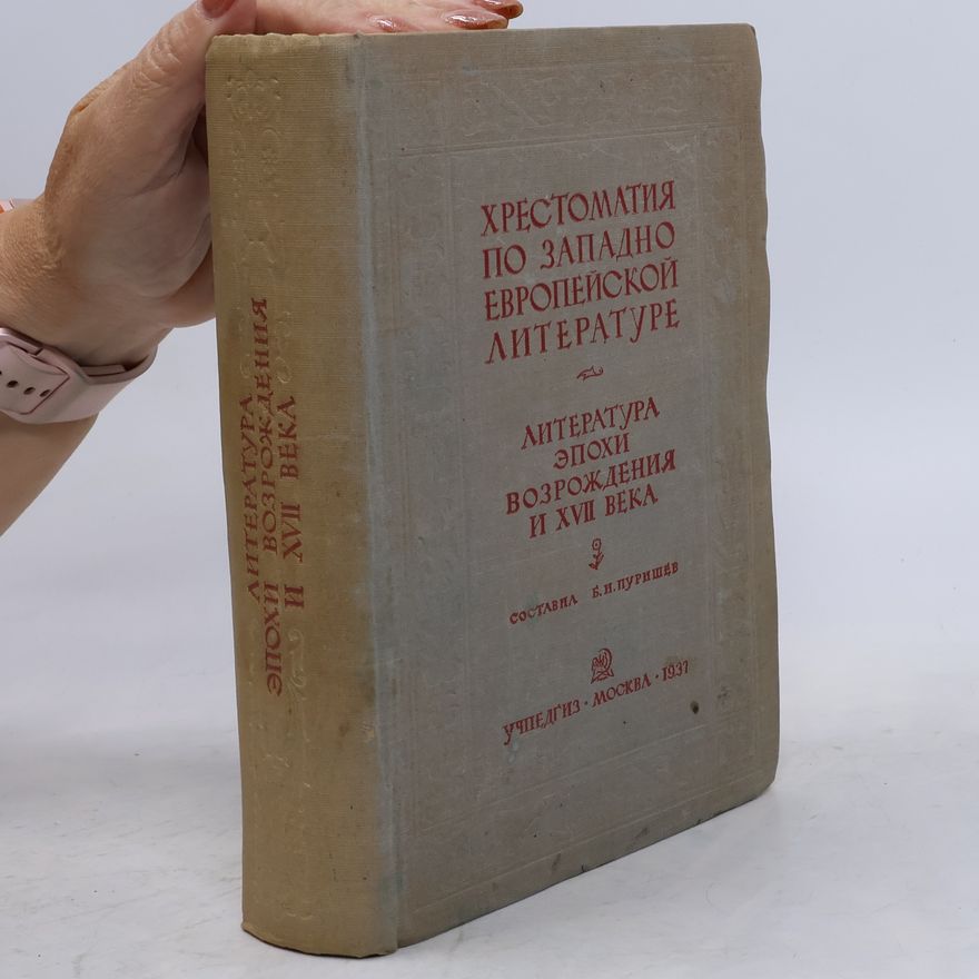 Boris Purishev Хрестоматия по западноевропейской литературе. Литература эпохи Возрождения и XVII века