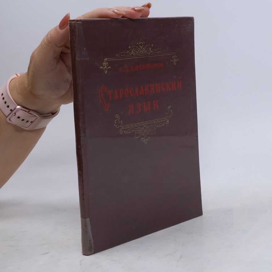 С. Д. Никифоров Старославянский язык