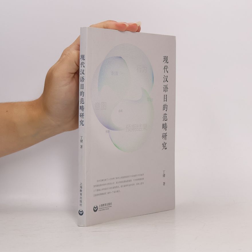 丁健 现代汉语目的范畴研究
