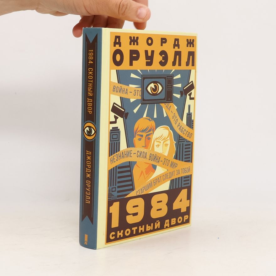 George Orwell 1984. Скотный двор