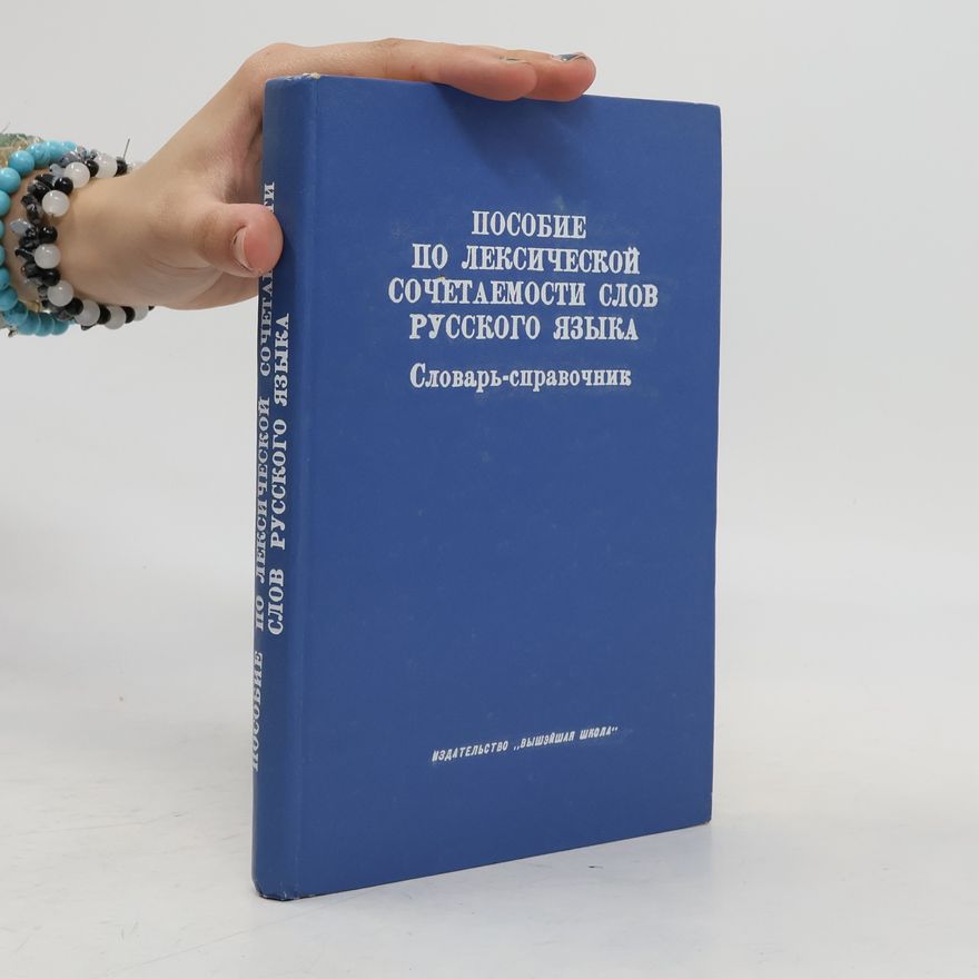 Various authors Пособие по лексической сочетаемости слов русского языка