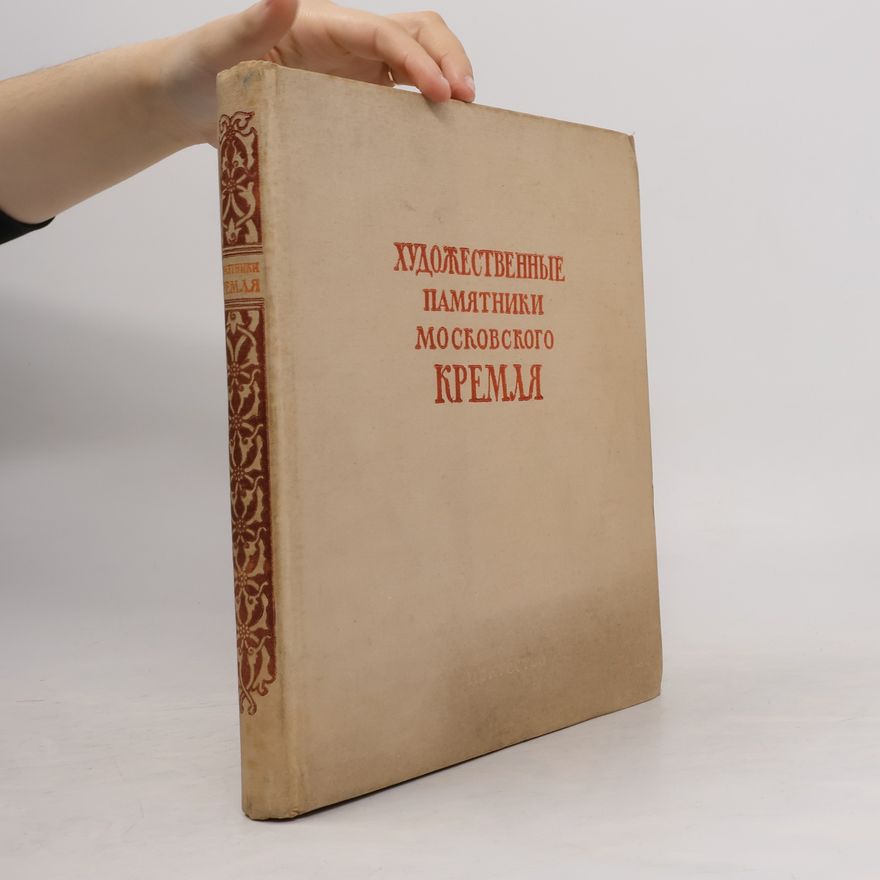 Collectif d'auteurs Художественные памятники Московского Кремля