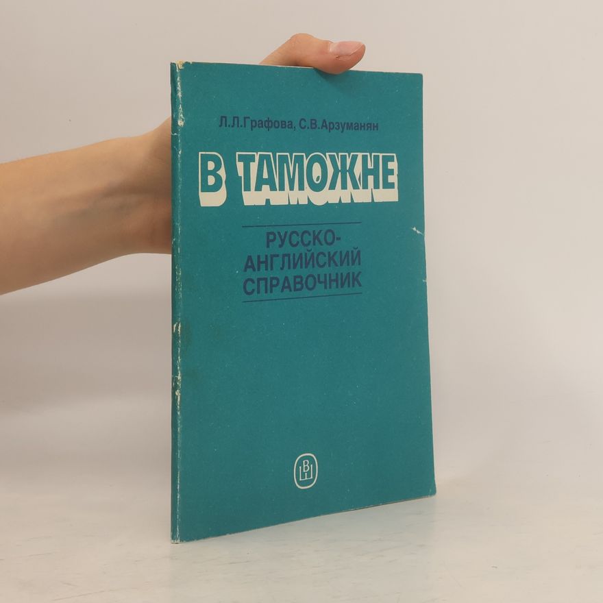 S.V. Arzumanyan В Таможне