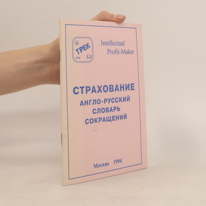 Autorenkollektiv Страхование. Англо-русский словарь сокращений