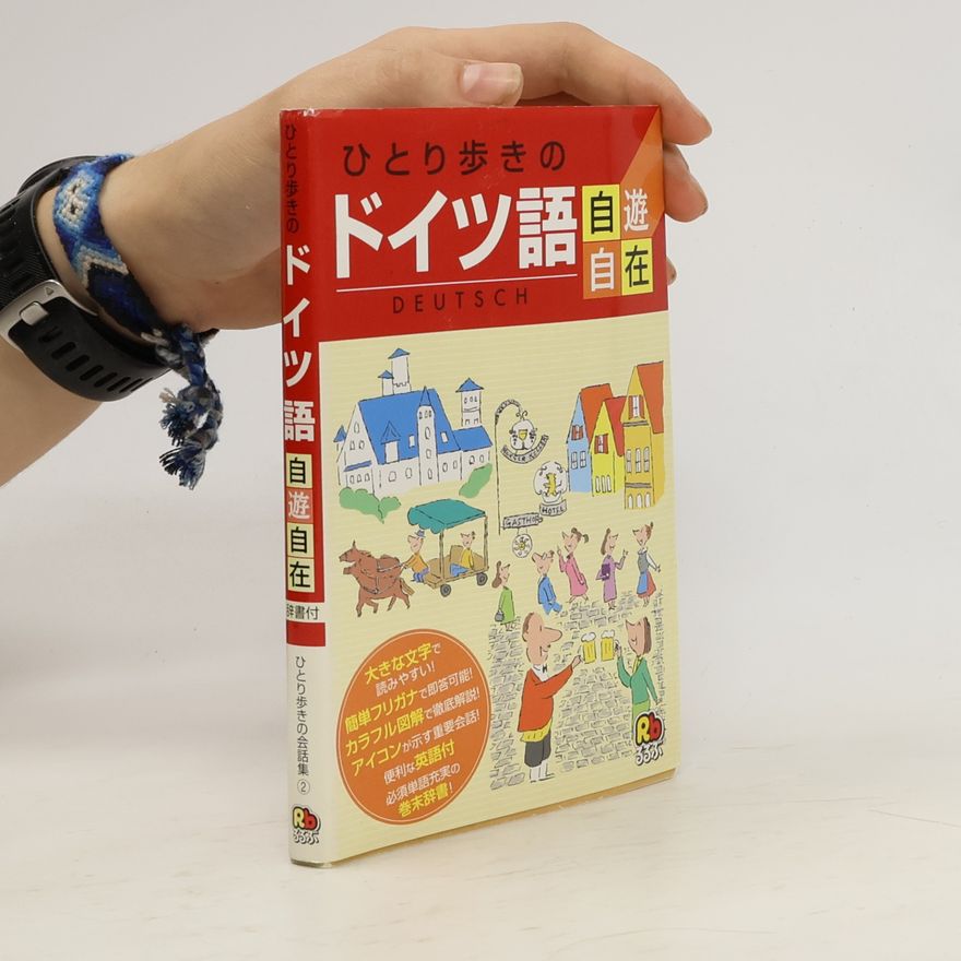 Collectif d'auteurs ひとり歩きの会話集 - 2: ひとり歩きのドイツ語自遊自在 会話集