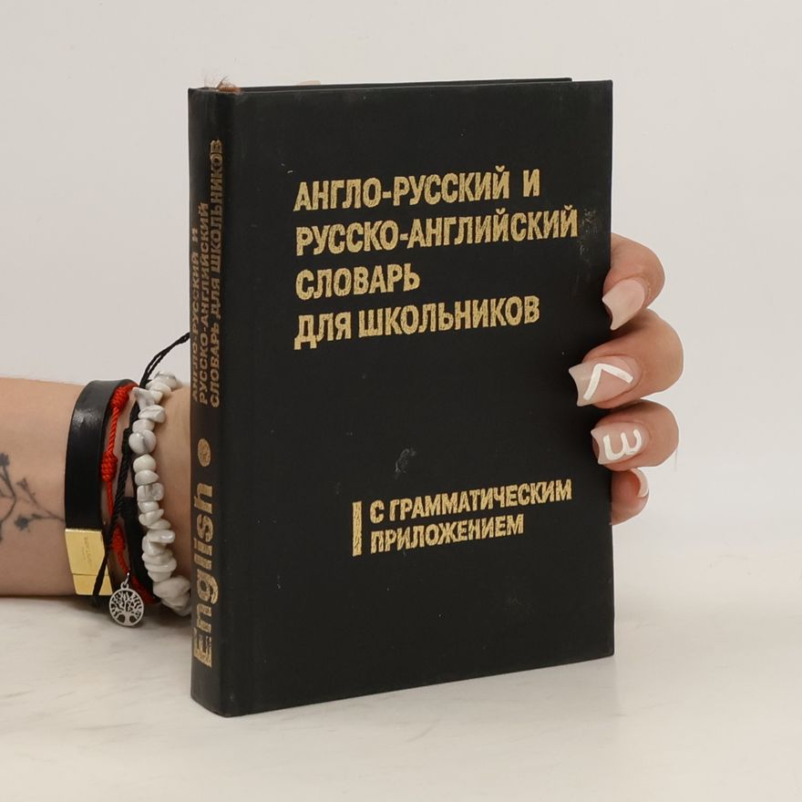 Катя Решко Англо-русский и русско-английский словарь для школьников