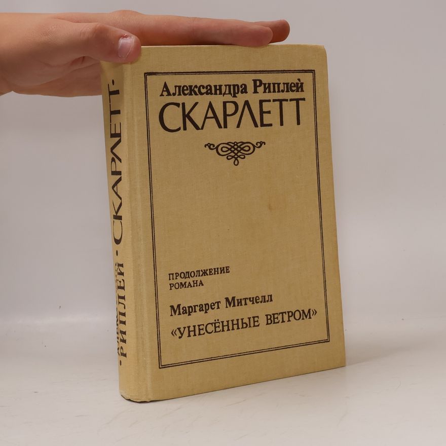 Alexandra Ripley Скарлетт