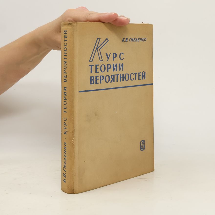 Б. В. Гнеденко Курс теории вероятностей
