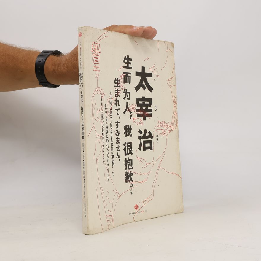茶乌龙 主编 太宰治(生而为人我很抱歉)/知日