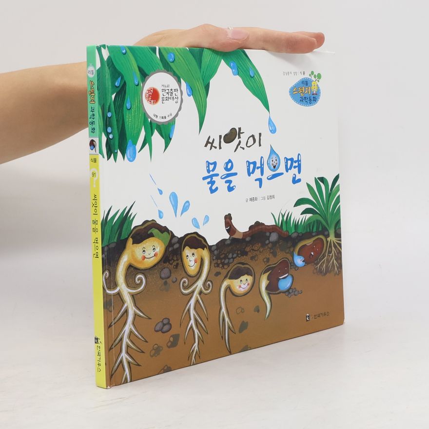 김정희 리틀 스펀지 과학동화 - 91: 씨앗이 물을 먹으면