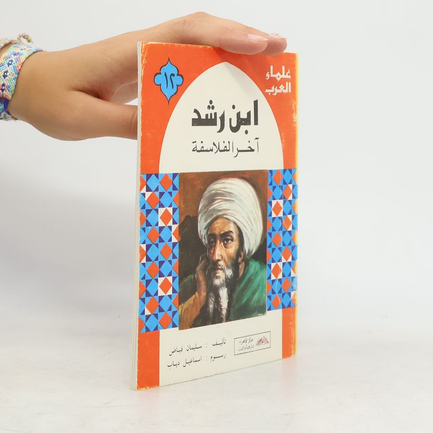 Ismail Diab ابن رشد آخر الفلاسفة